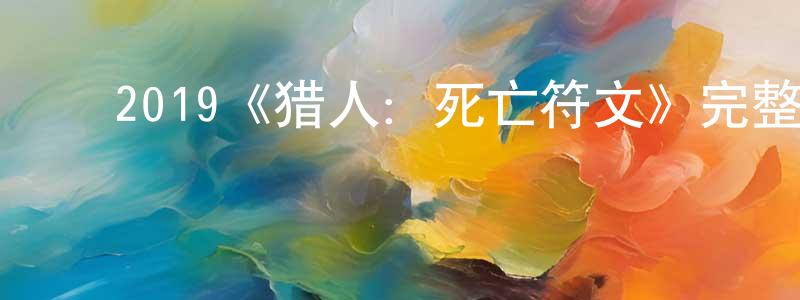 ﻿2019《猎人：死亡符文》完整版电影/在线观看/百度云-美剧天堂 ﻿曾建兵的blog